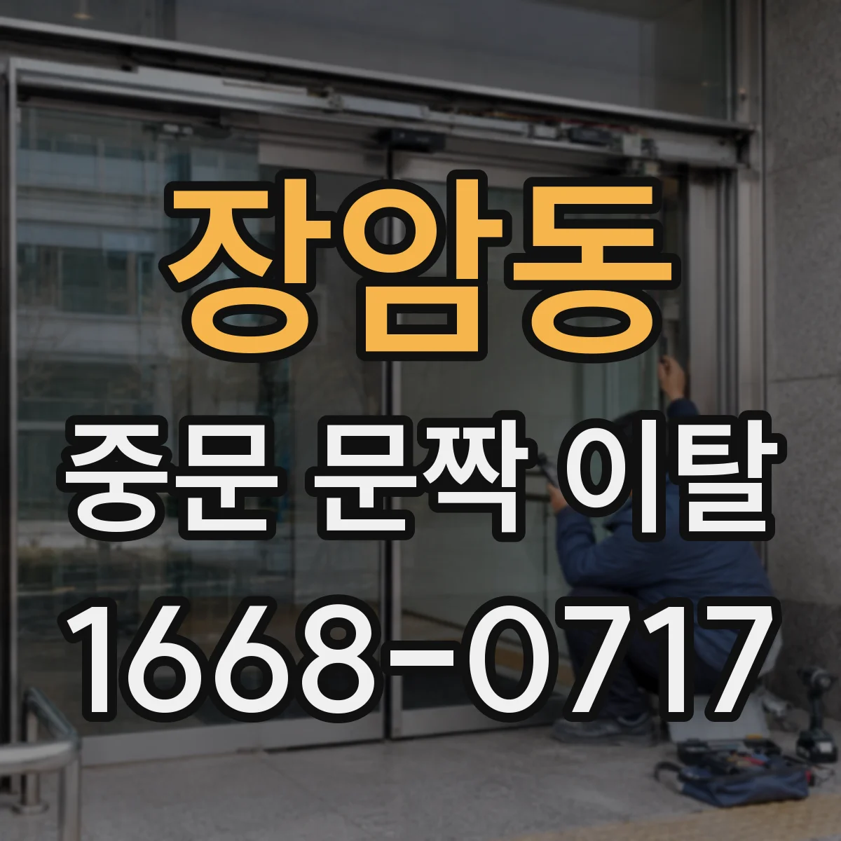 장암동 중문 문짝 이탈