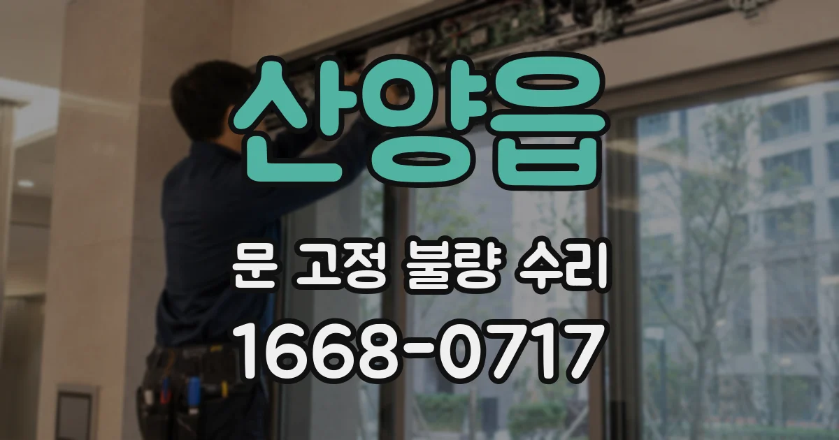 산양읍 문 고정 불량 수리