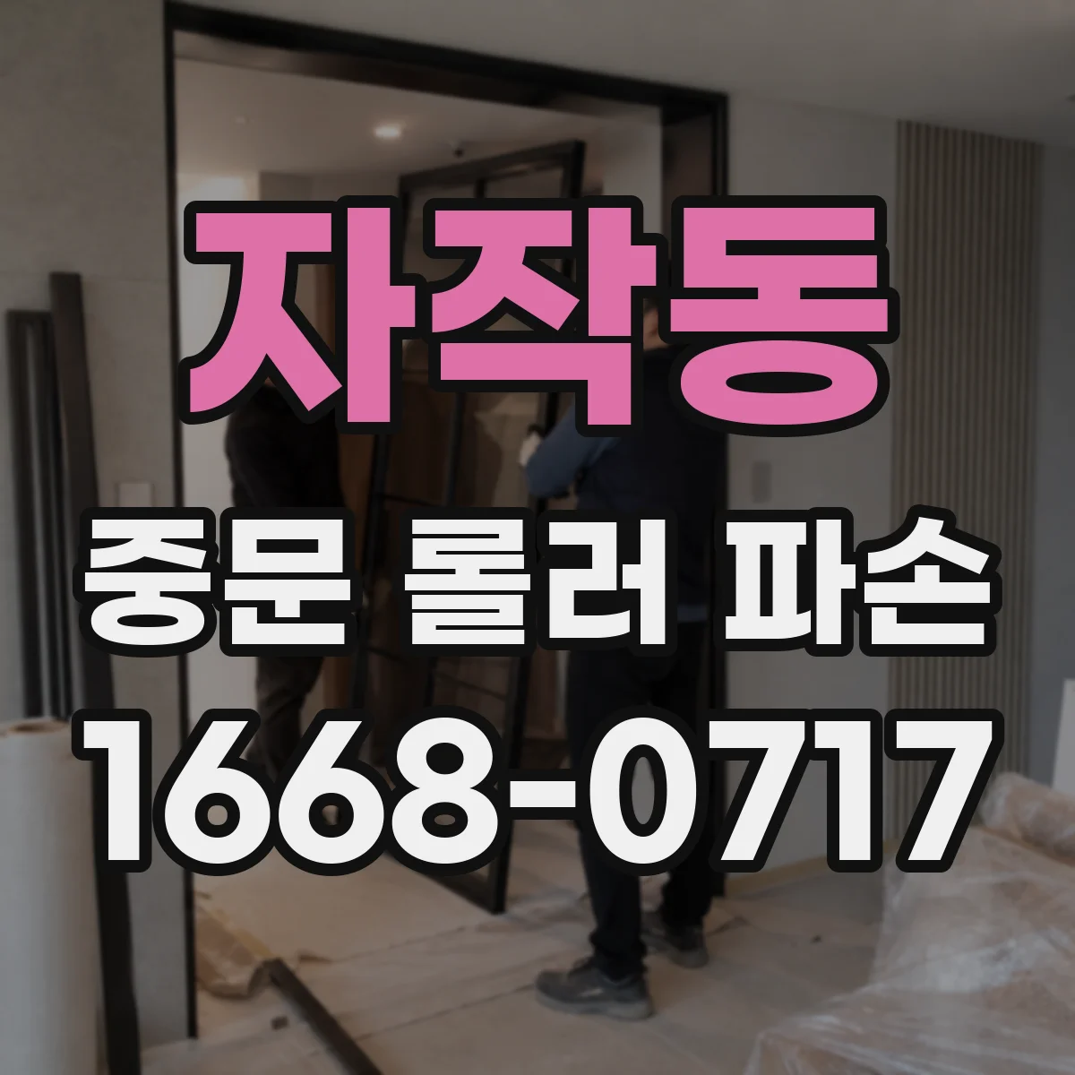 자작동 중문 롤러 파손