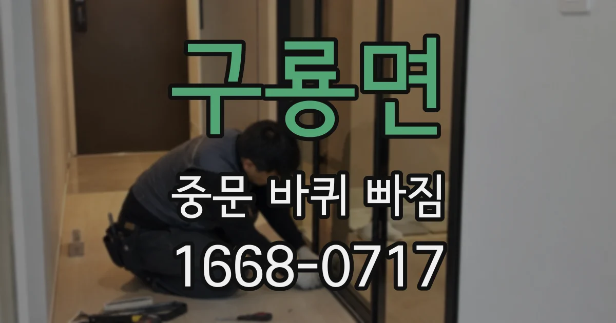 구룡면 중문 바퀴 빠짐