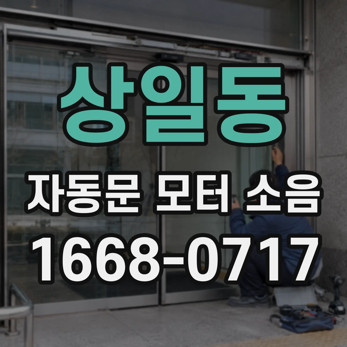 상일동 자동문 모터 소음