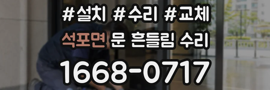 석포면 문 흔들림 수리