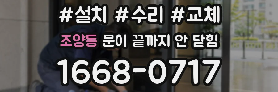 조양동 문이 끝까지 안 닫힘