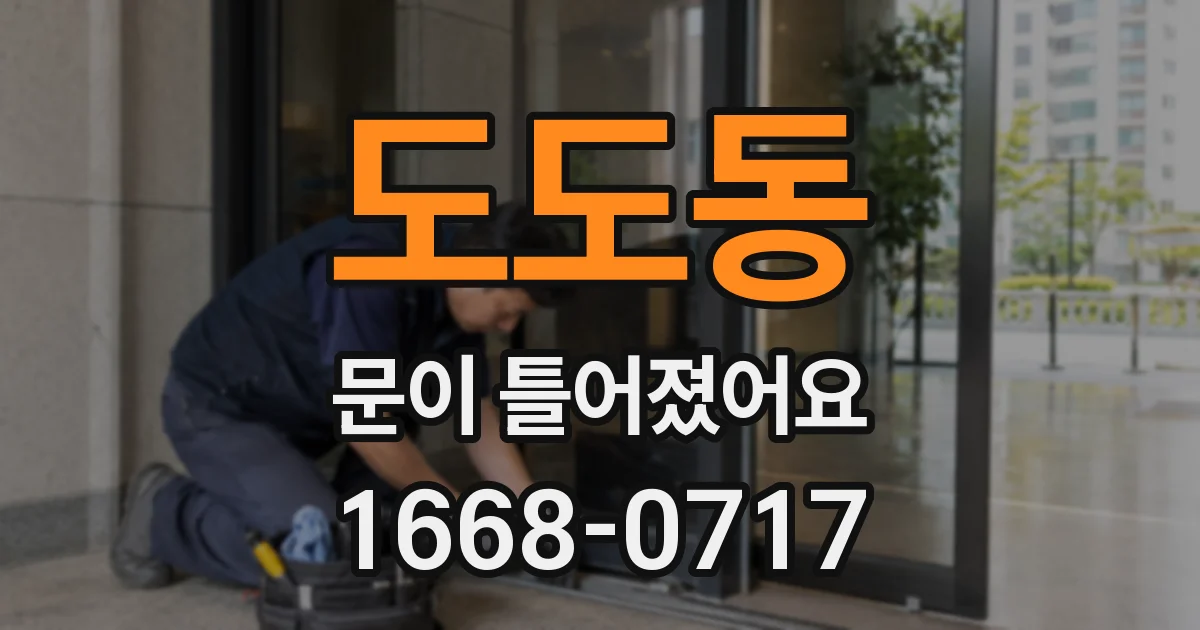 도도동 문이 틀어졌어요