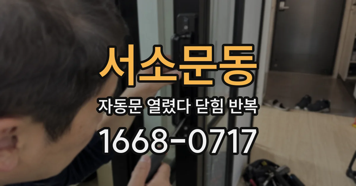 서소문동 자동문 열렸다 닫힘 반복