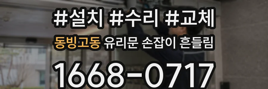 동빙고동 유리문 손잡이 흔들림