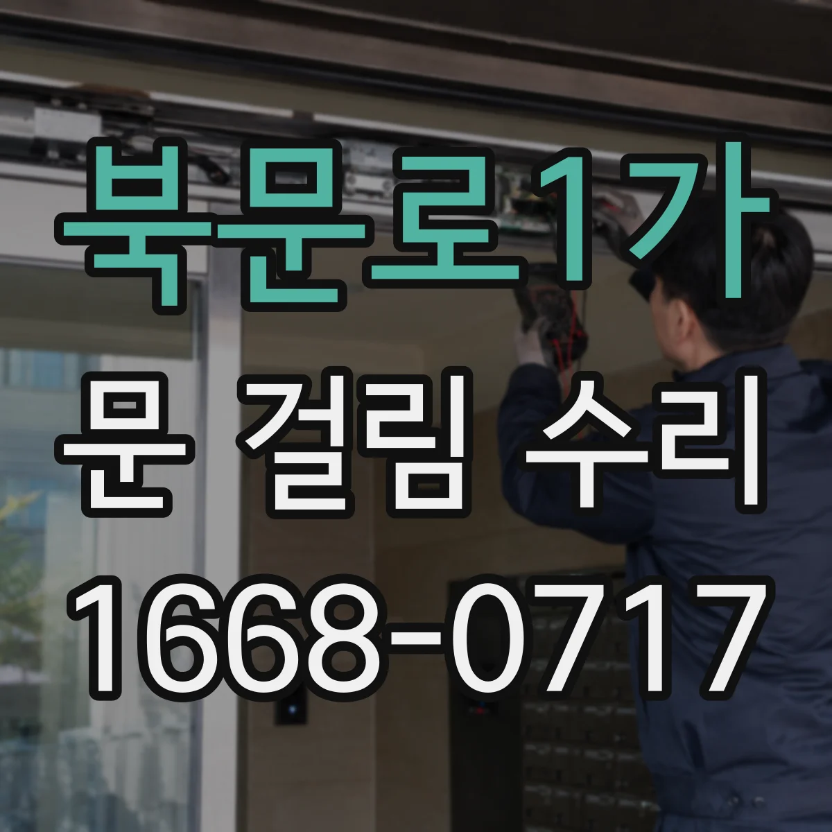 북문로1가 문 걸림 수리