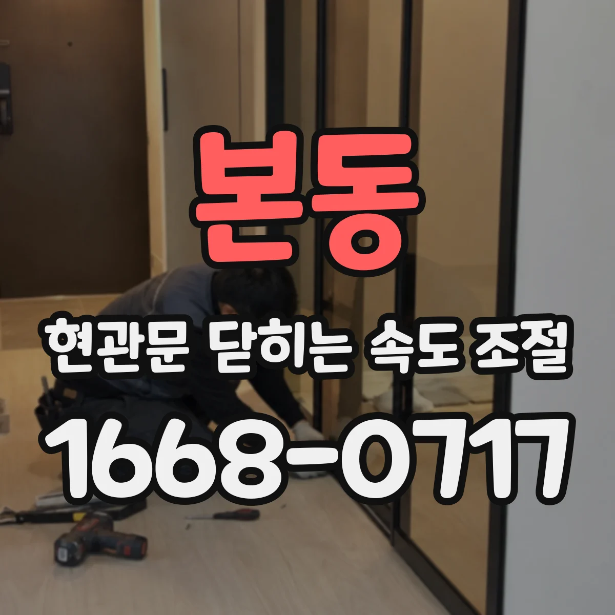 본동 현관문 닫히는 속도 조절