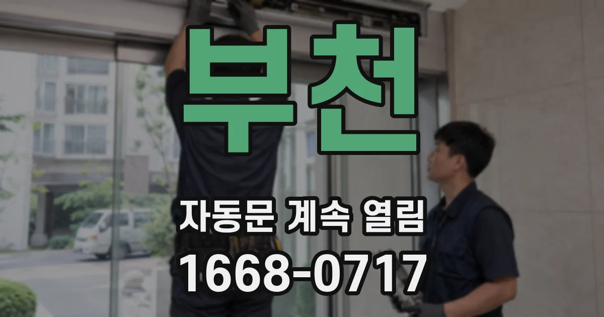 부천 자동문 계속 열림