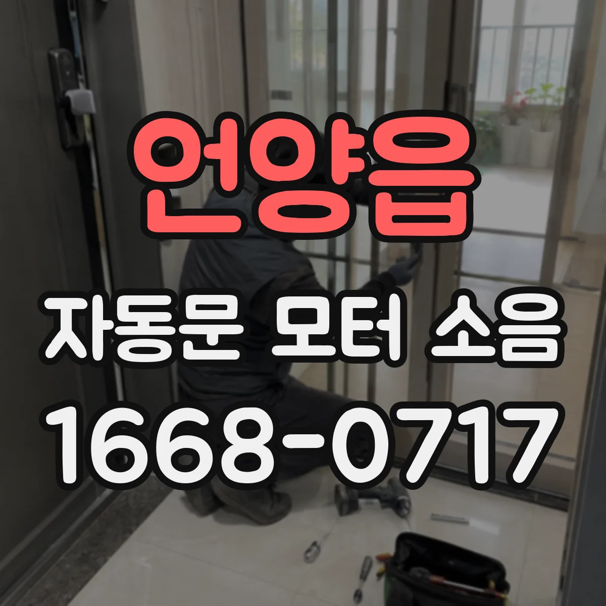 언양읍 자동문 모터 소음
