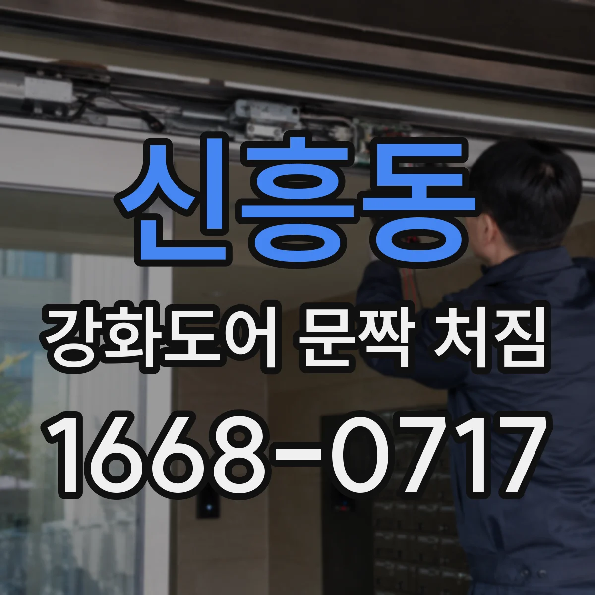 신흥동 강화도어 문짝 처짐