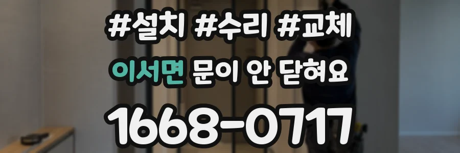 이서면 문이 안 닫혀요