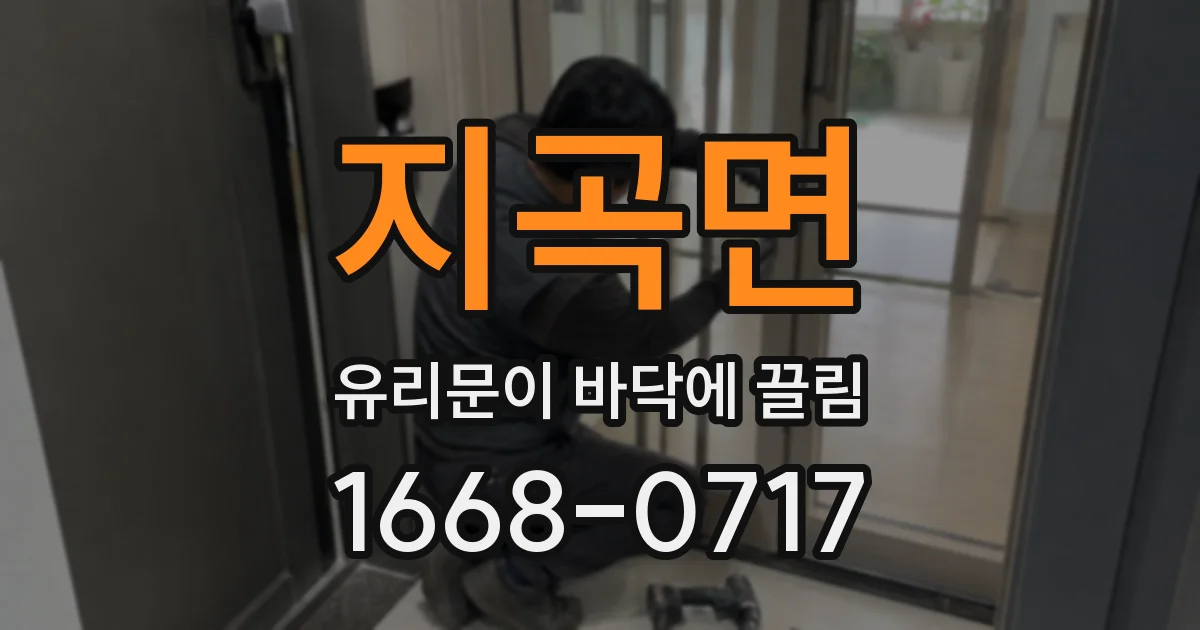 지곡면 유리문이 바닥에 끌림