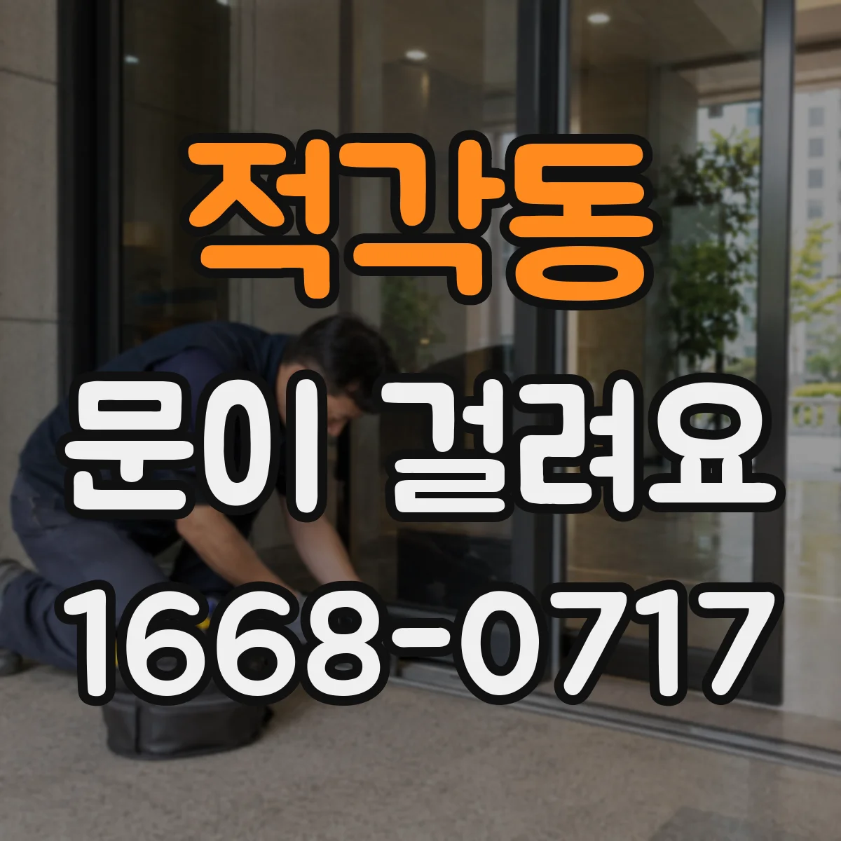 적각동 문이 걸려요