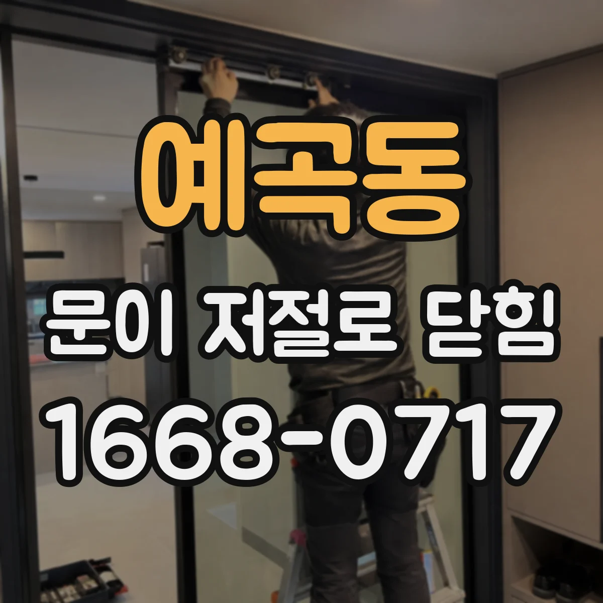 예곡동 문이 저절로 닫힘