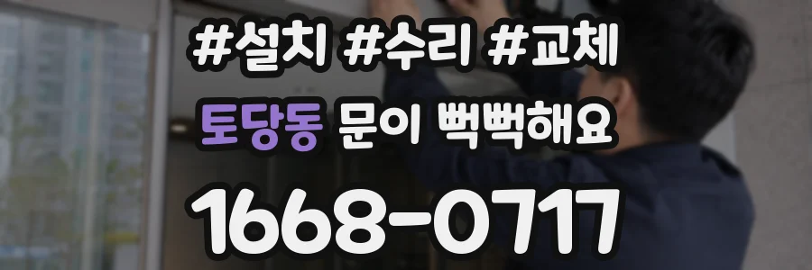 토당동 문이 뻑뻑해요