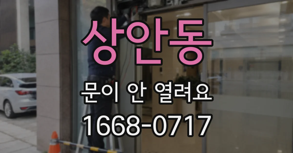 상안동 문이 안 열려요