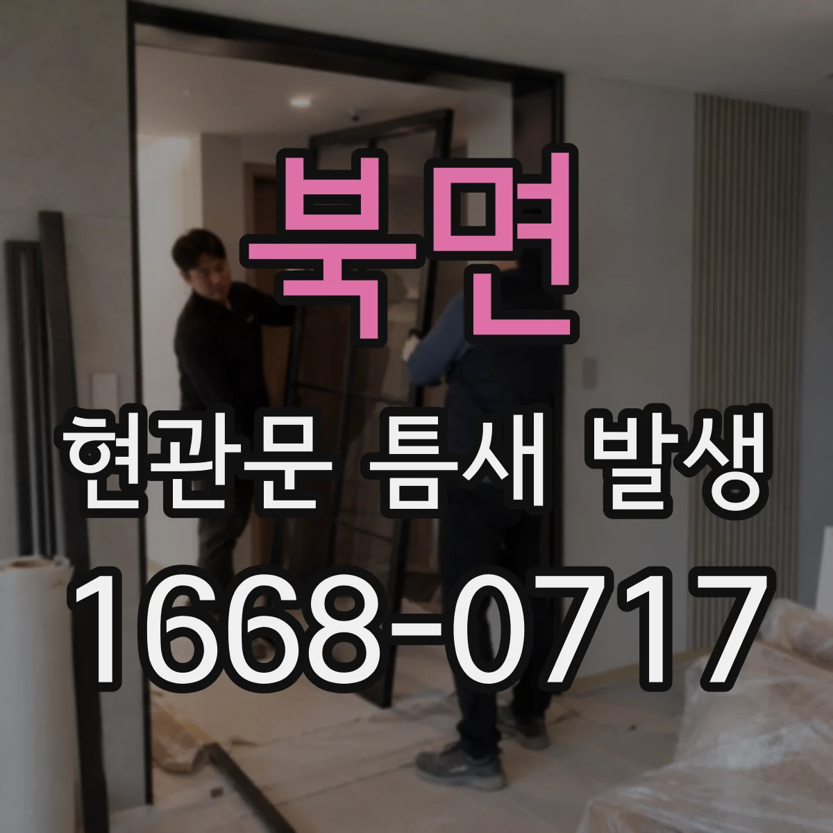 북면 현관문 틈새 발생
