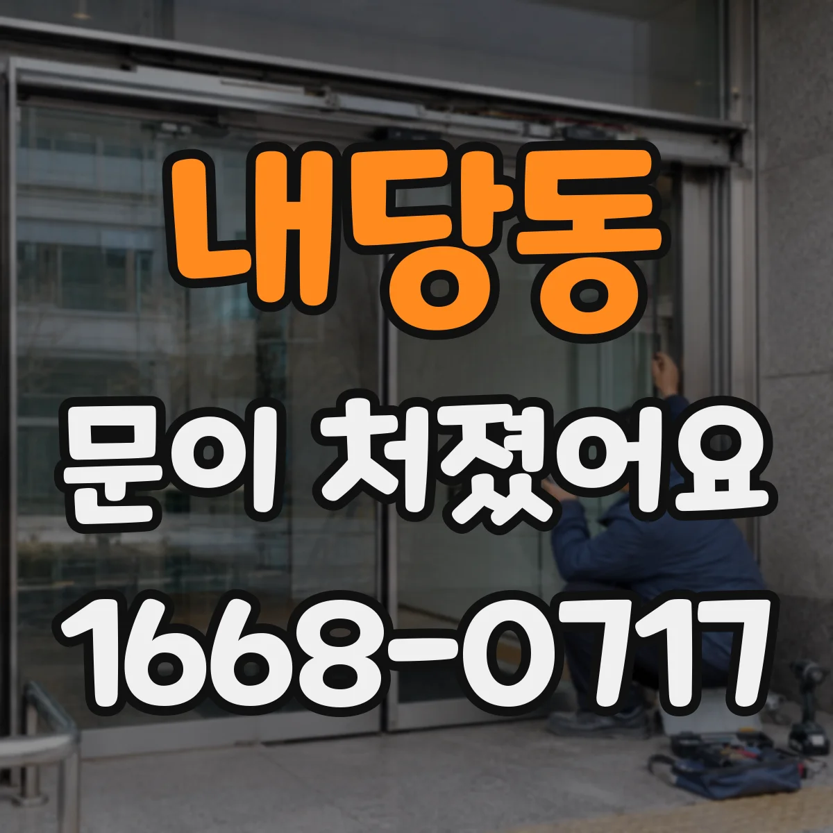 내당동 문이 처졌어요
