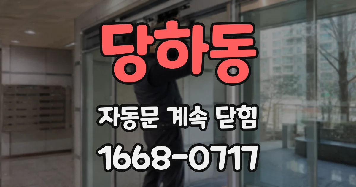 당하동 자동문 계속 닫힘