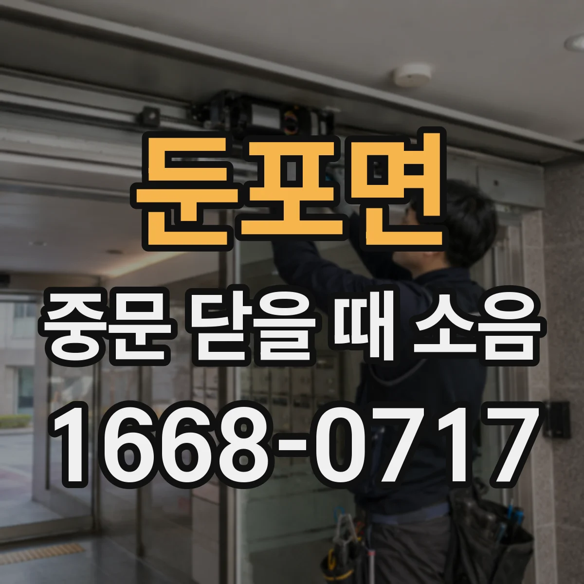 둔포면 중문 닫을 때 소음