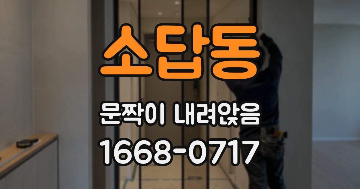소답동 문짝이 내려앉음