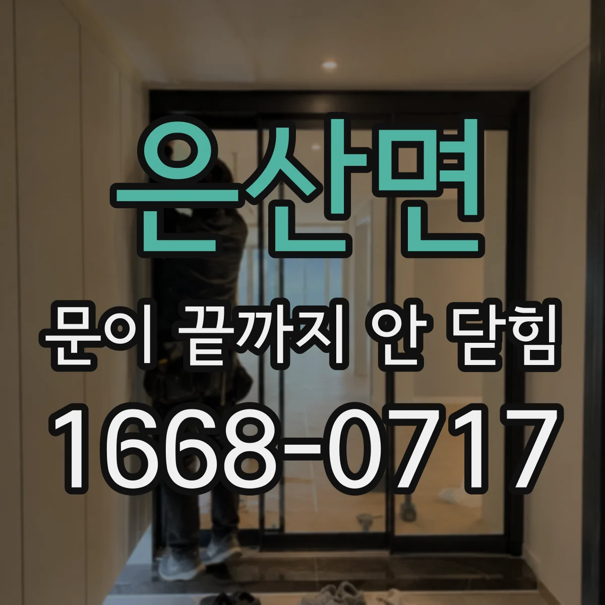 은산면 문이 끝까지 안 닫힘