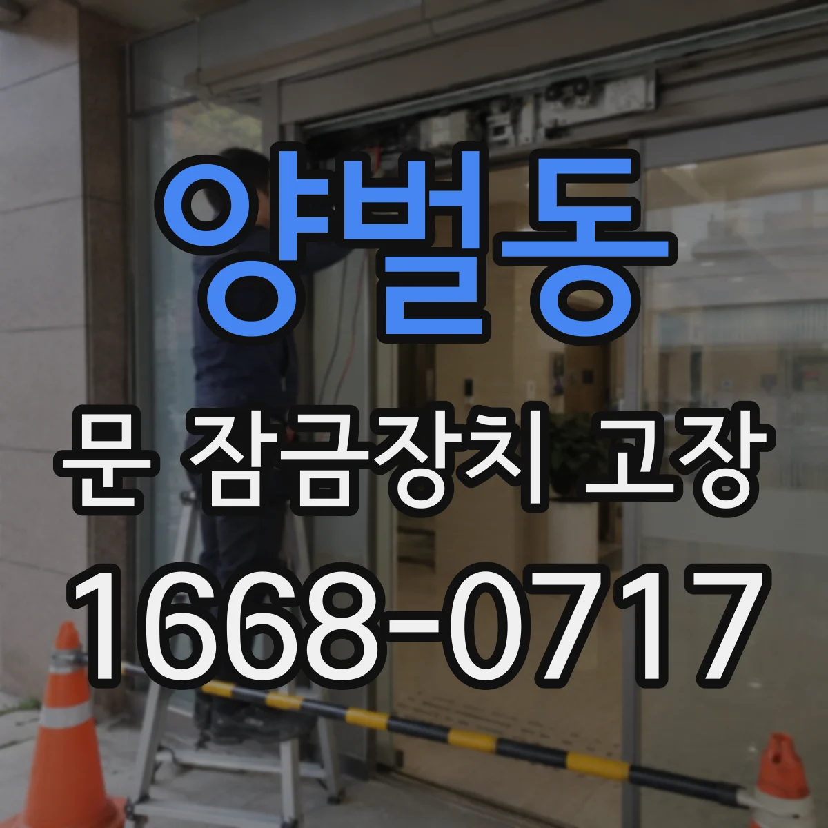 양벌동 문 잠금장치 고장