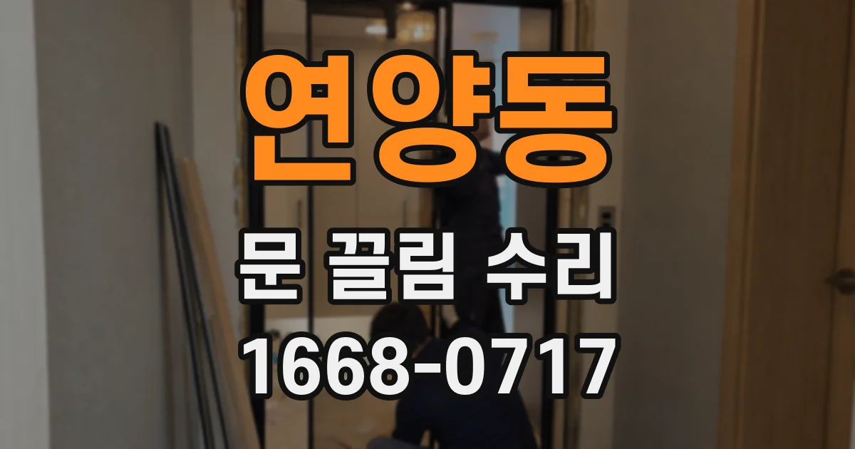 연양동 문 끌림 수리