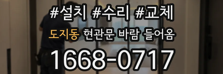 도지동 현관문 바람 들어옴
