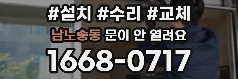 남노송동 문이 안 열려요