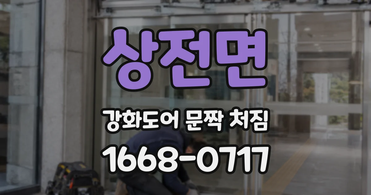 상전면 강화도어 문짝 처짐