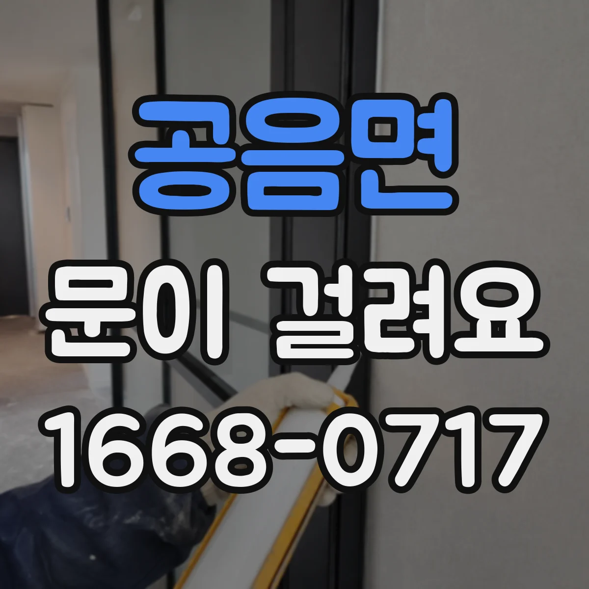 공음면 문이 걸려요