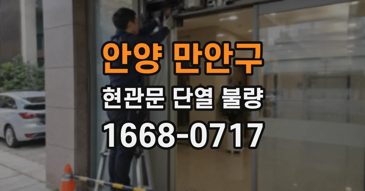 안양 만안구 현관문 단열 불량