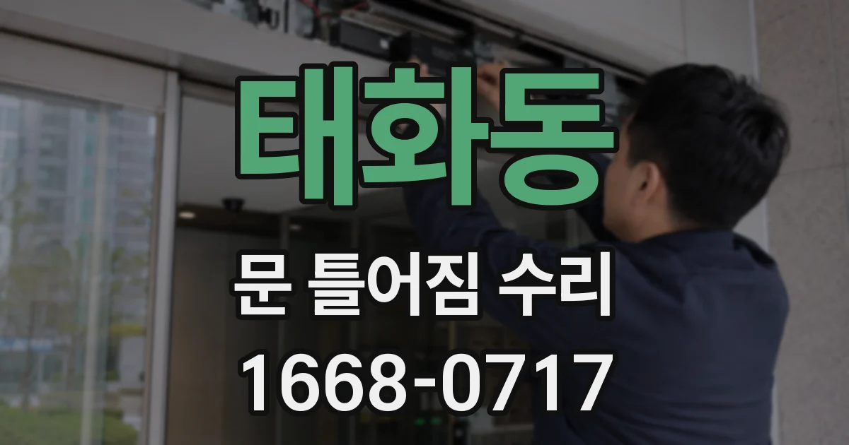 태화동 문 틀어짐 수리