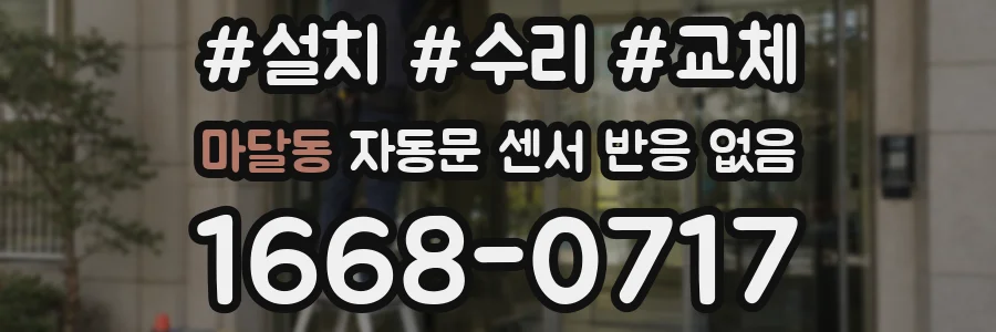 마달동 자동문 센서 반응 없음