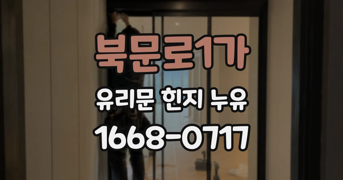 북문로1가 유리문 힌지 누유