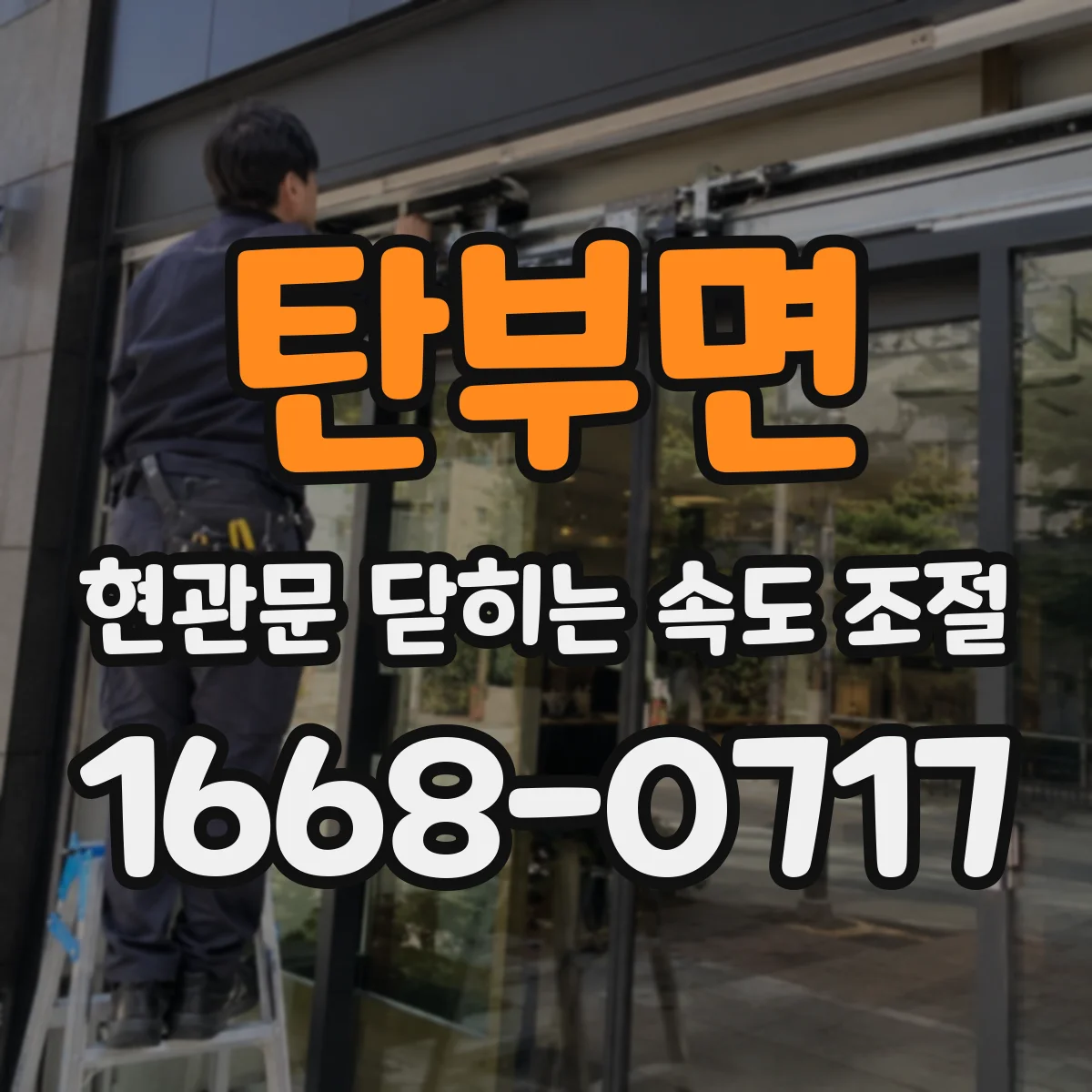 탄부면 현관문 닫히는 속도 조절