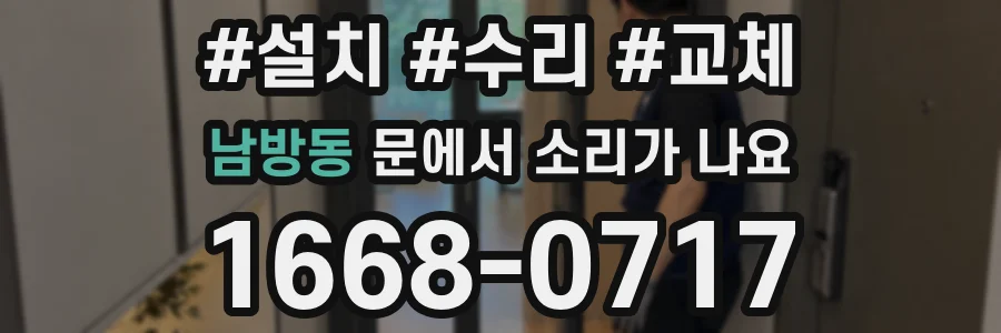 남방동 문에서 소리가 나요