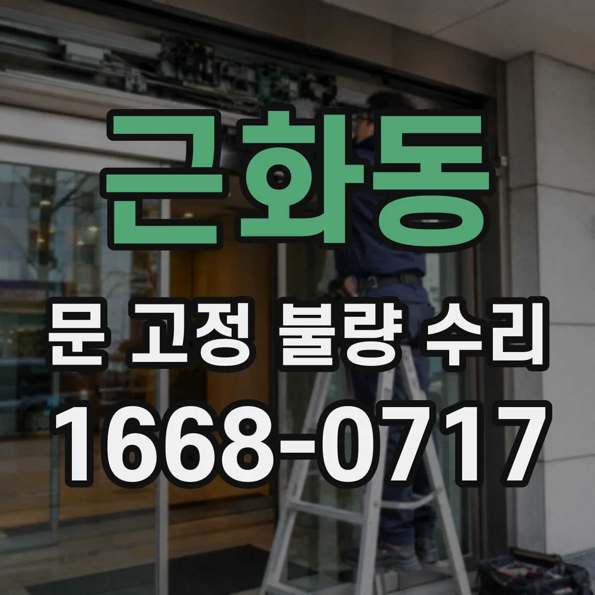 근화동 문 고정 불량 수리