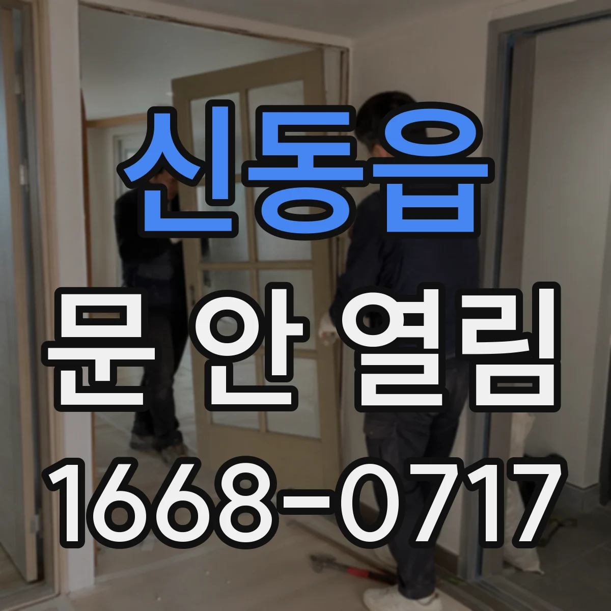 신동읍 문 안 열림
