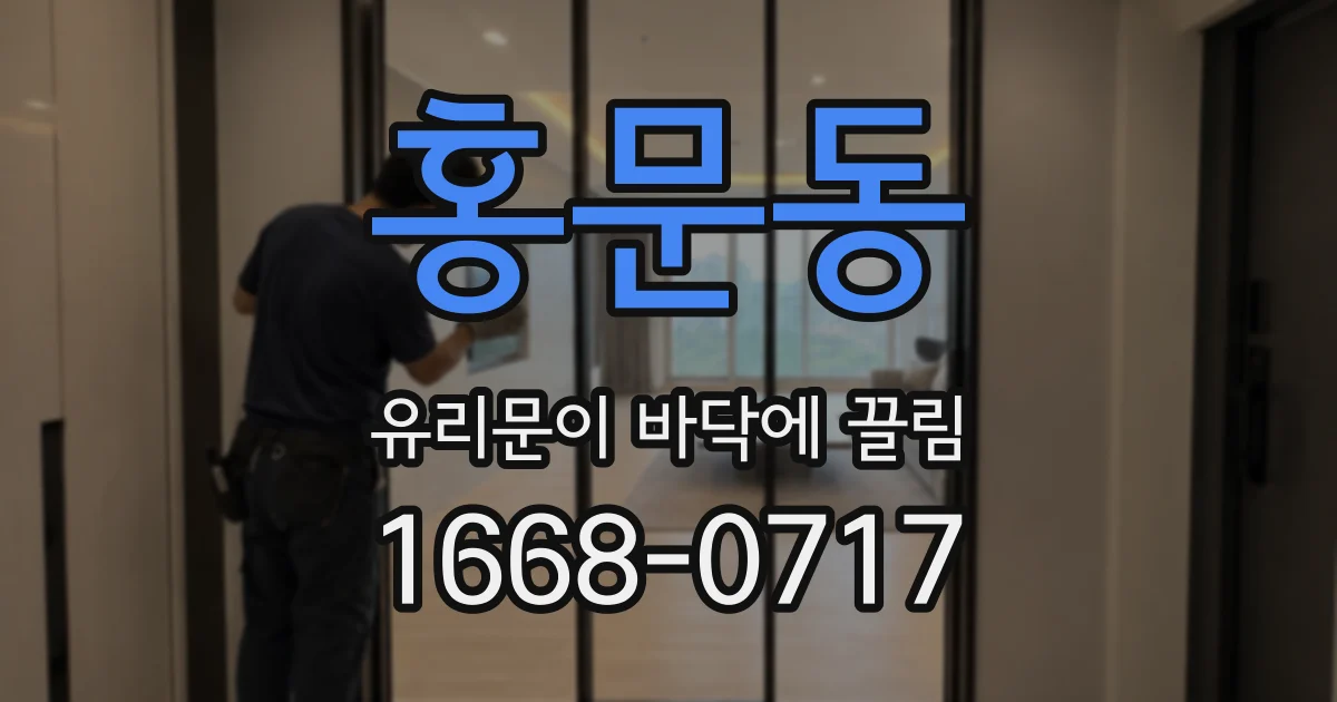 홍문동 유리문이 바닥에 끌림