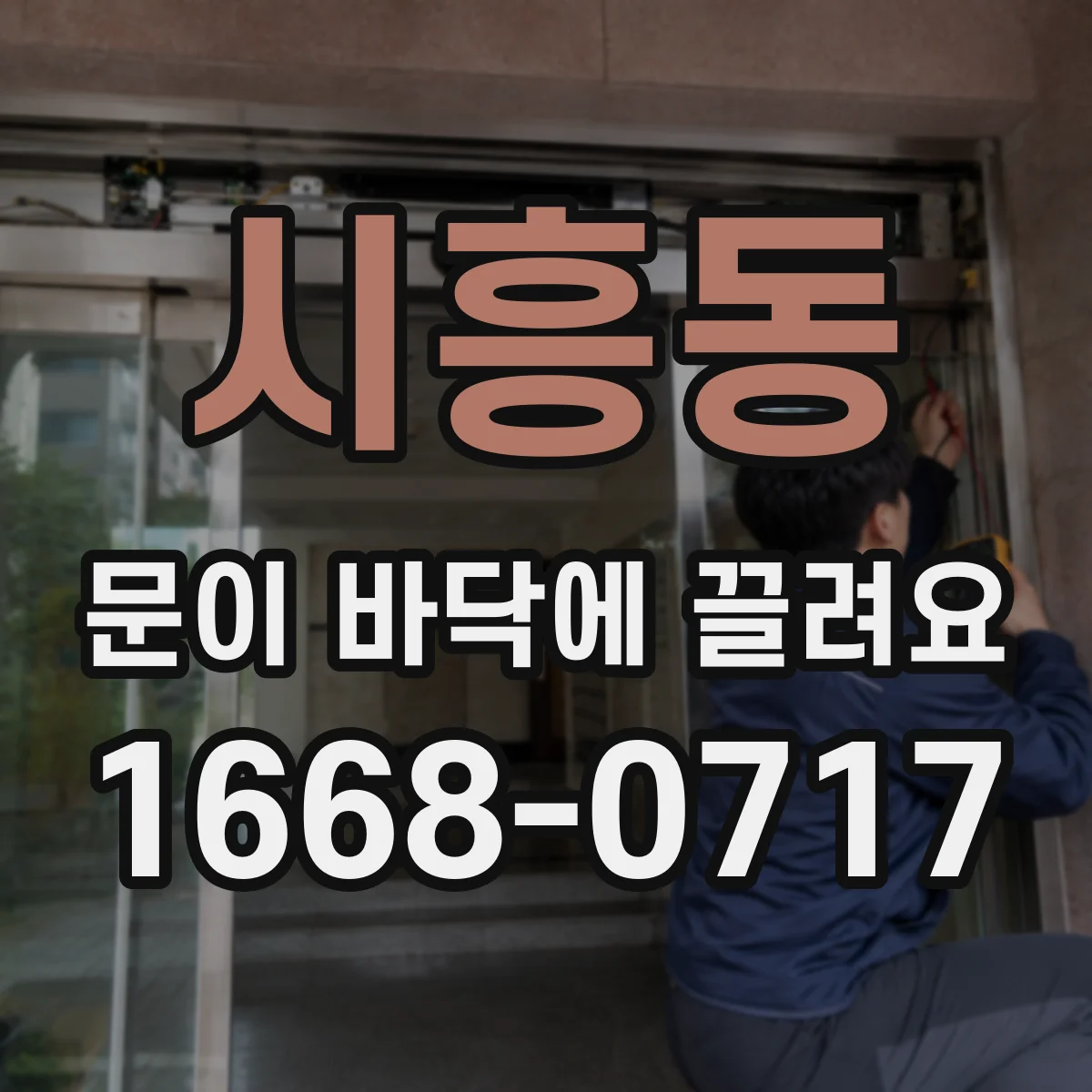 시흥동 문이 바닥에 끌려요