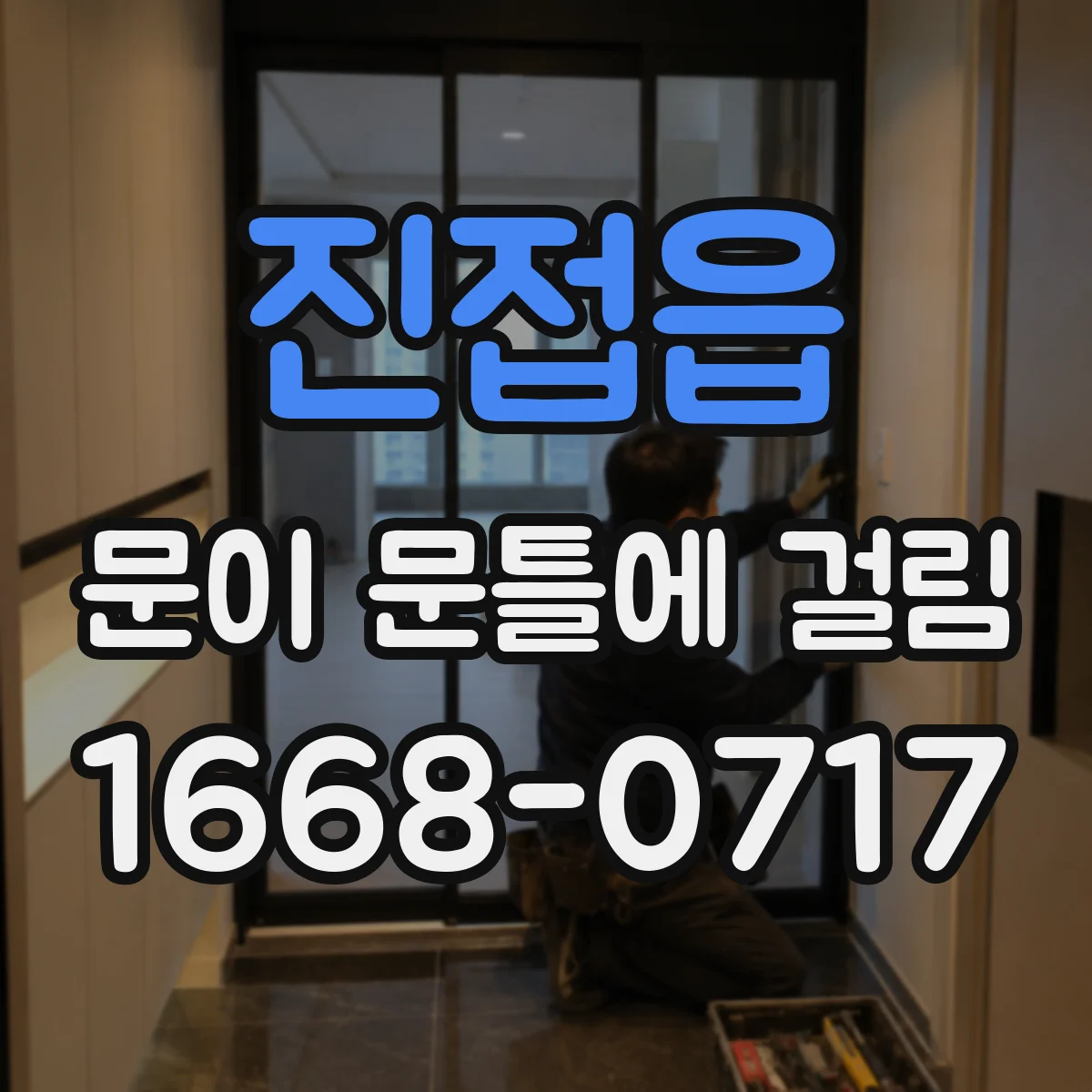 진접읍 문이 문틀에 걸림