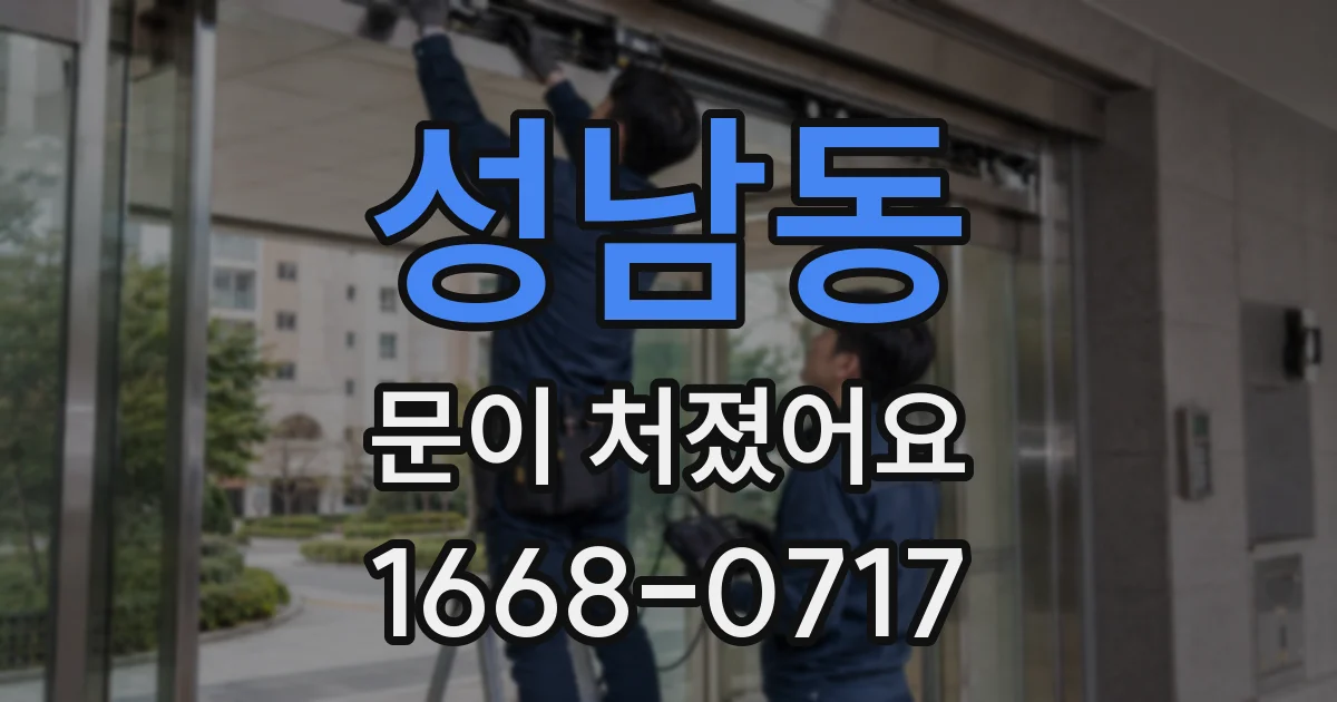 성남동 문이 처졌어요
