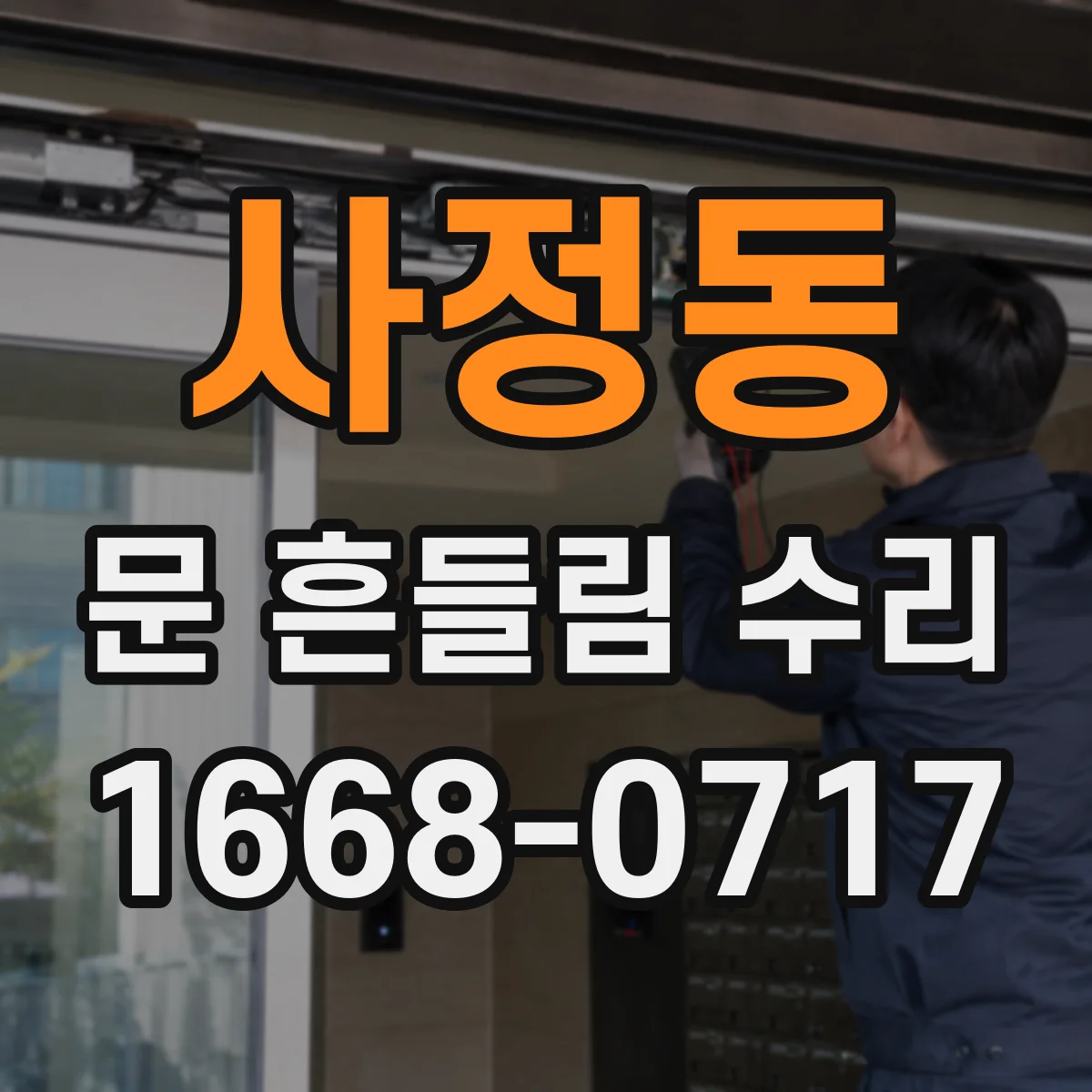 사정동 문 흔들림 수리
