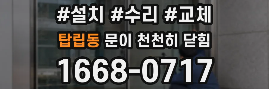 탑립동 문이 천천히 닫힘