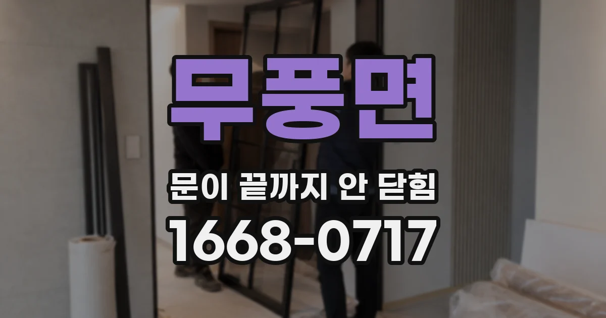 무풍면 문이 끝까지 안 닫힘