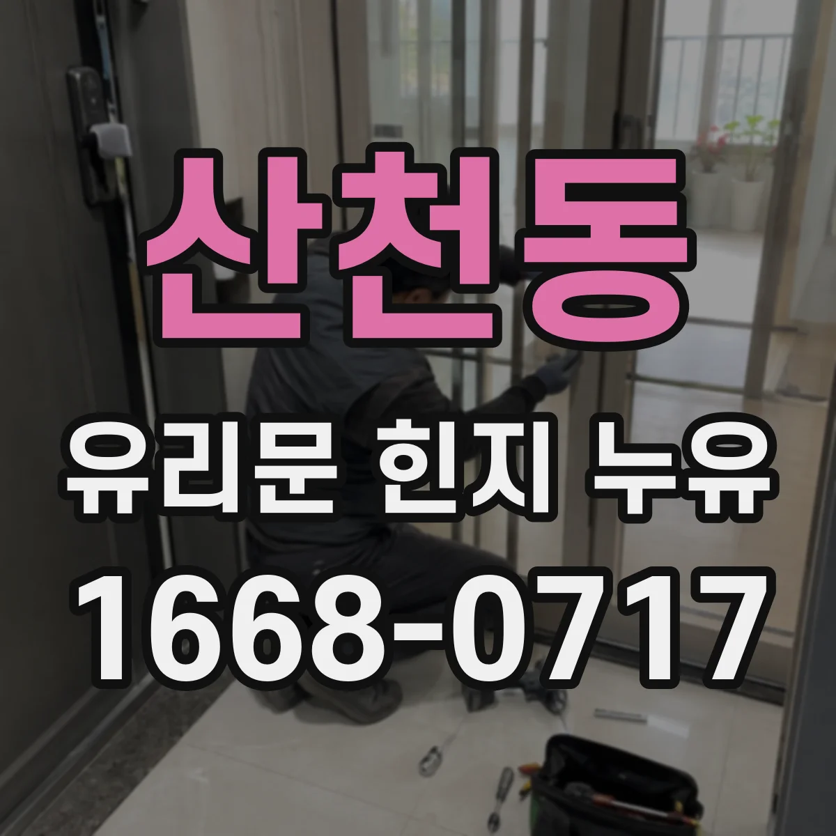 산천동 유리문 힌지 누유