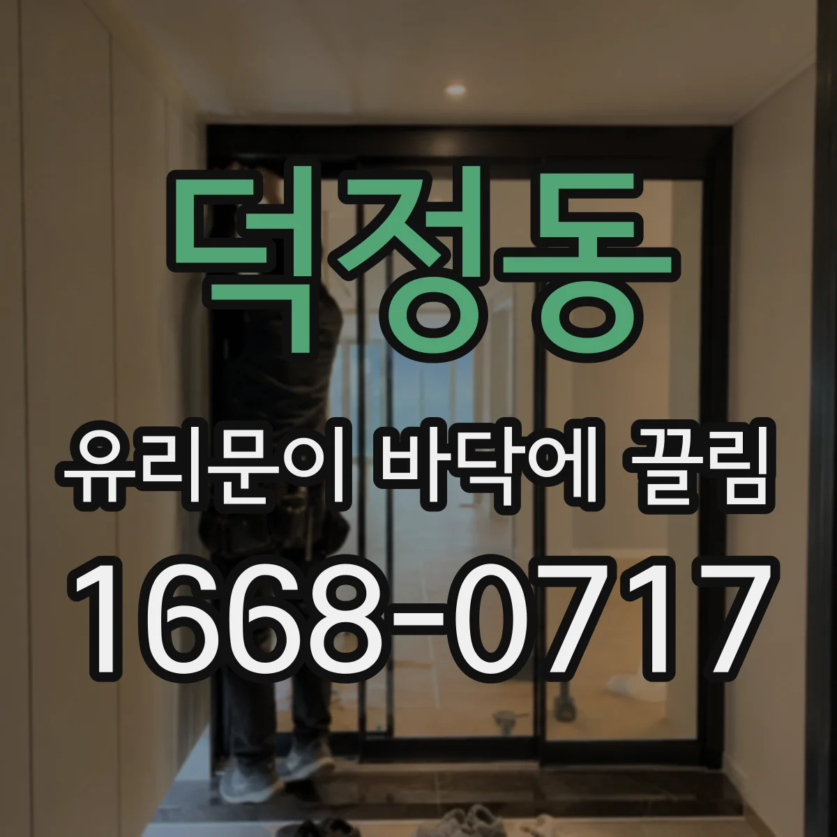 덕정동 유리문이 바닥에 끌림